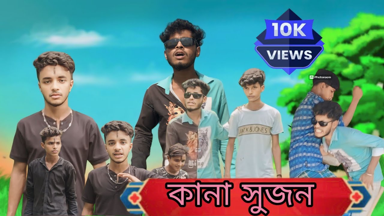 সুজন কানা😂🤣।Sujon Kana Bangla Funny Video। Mon Joy Team। Sujon। Aminul ...