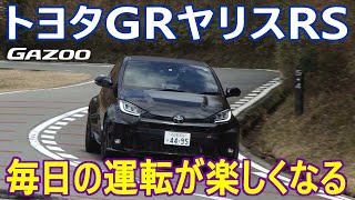 AT限定免許でもとことん楽しめる高性能コンパクトカー。「トヨタGRヤリスRS」の走りをリポート。