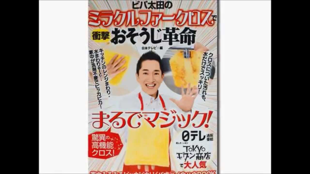 家庭用品のカリスマ通販士 ビバ太田のミラクルファークロスで衝撃おそうじ革命 Youtube