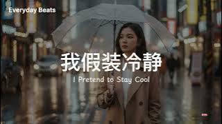 ✨《我假装冷静 I Pretend to Stay Cool》— 外表淡定，心里全部是你 | Everyday Beats 原创暧昧情歌