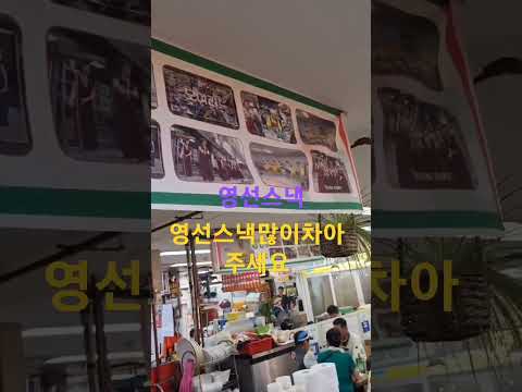 영선스낵 #shorts #맛집