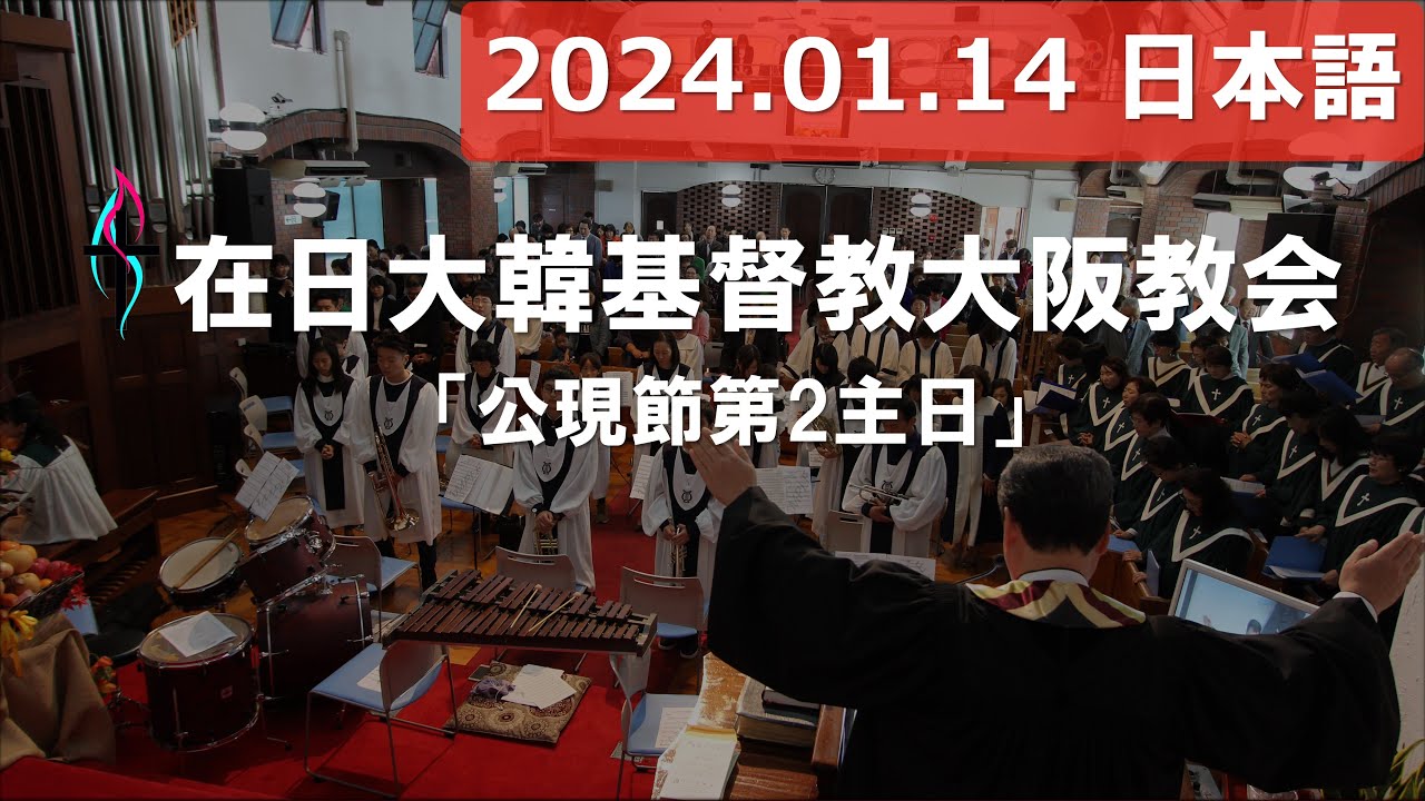 [2024.01.14] 大阪教会 日本語礼拝