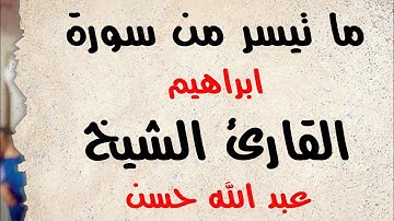 أواخر سورة إبراهيم || القارئ عبدالله حسن #سورة_إبراهيم #القارئ_عبدالله_حسن #القرآن_الكريم