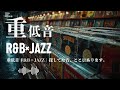 重低音 R&B×JAZZ｜探してた音、ここにあります。