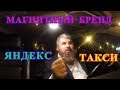 МАГНИТНЫЙ БРЕНД ЯНДЕКС ТАКСИ/БЛОКИРОВКА АВТО