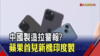 iPhone 14亮相才三周...蘋果開啟印度生產線由鴻海接任務 傳明年iPhone真的要大改版了｜非凡財經新聞｜20220927