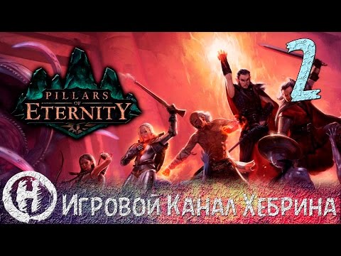 Pillars of Eternity - Часть 2 (Таинственный ритуал)