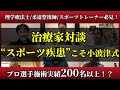 小波津式神経筋無痛療法セミナー受講生が”スポーツ疾患"をテーマに対談！【理学療法士 柔道整復師 スポーツトレーナー】