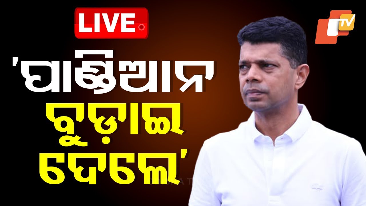 ????Live | ‘ପାଣ୍ଡିଆନ ବୁଡ଼ାଇ ଦେଲେ’ | VK Pandian | Suryabanshi Suraj | Odisha Politics | BJD