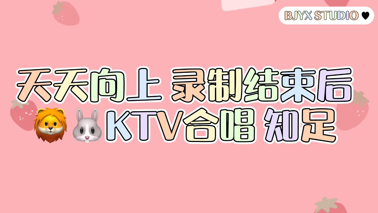 【博君一肖/bjyx】1.24 补糖 🦁️🐰KTV合唱知足 yizhan/bojunyixiao