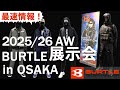 BURTLE 2025/26AW展示会の様子をお届けします！