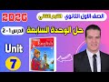 حل Unit 7 انجليزي اولي ثانوي ترم تاني 2026 الوحدة السابعة الدرس 1 2 