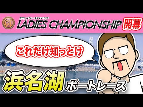 ボートレース：PG1・クイーンズクライマックス開幕！予想に役立つ場の特徴まとめ 浜名湖編