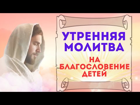 Молитва утренняя на Благословение Детей / Слушай каждый день 🙏