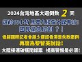 2024/01/11黃智賢夜問（1178集）直播 台灣大選倒數2天 選前48小時！馬英九接受外媒專訪！國民黨急切割？/國際記者會趙少康認香港是失敗案例！為黎智英說話！/大陸接連破獲間諜案，提高警惕！