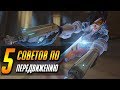 5 СОВЕТОВ ПО ПЕРЕДВИЖЕНИЮ | ГАЙД OVERWATCH