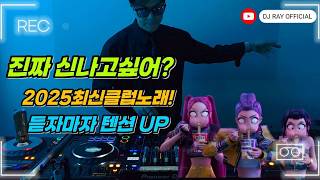 2025 EDM MIXSET๐ฅ์ง์ง ์ ๋๊ณ ์ถ์ด? 2025์ต์ ํด๋ฝ๋
ธ๋! ๋ฃ์๋ง์ ํ
์
UP / ํํ
ํฌ์ฐจ / EDM / ํฌ์ค๋
ธ๋ / ํด๋ฝ๋
ธ๋