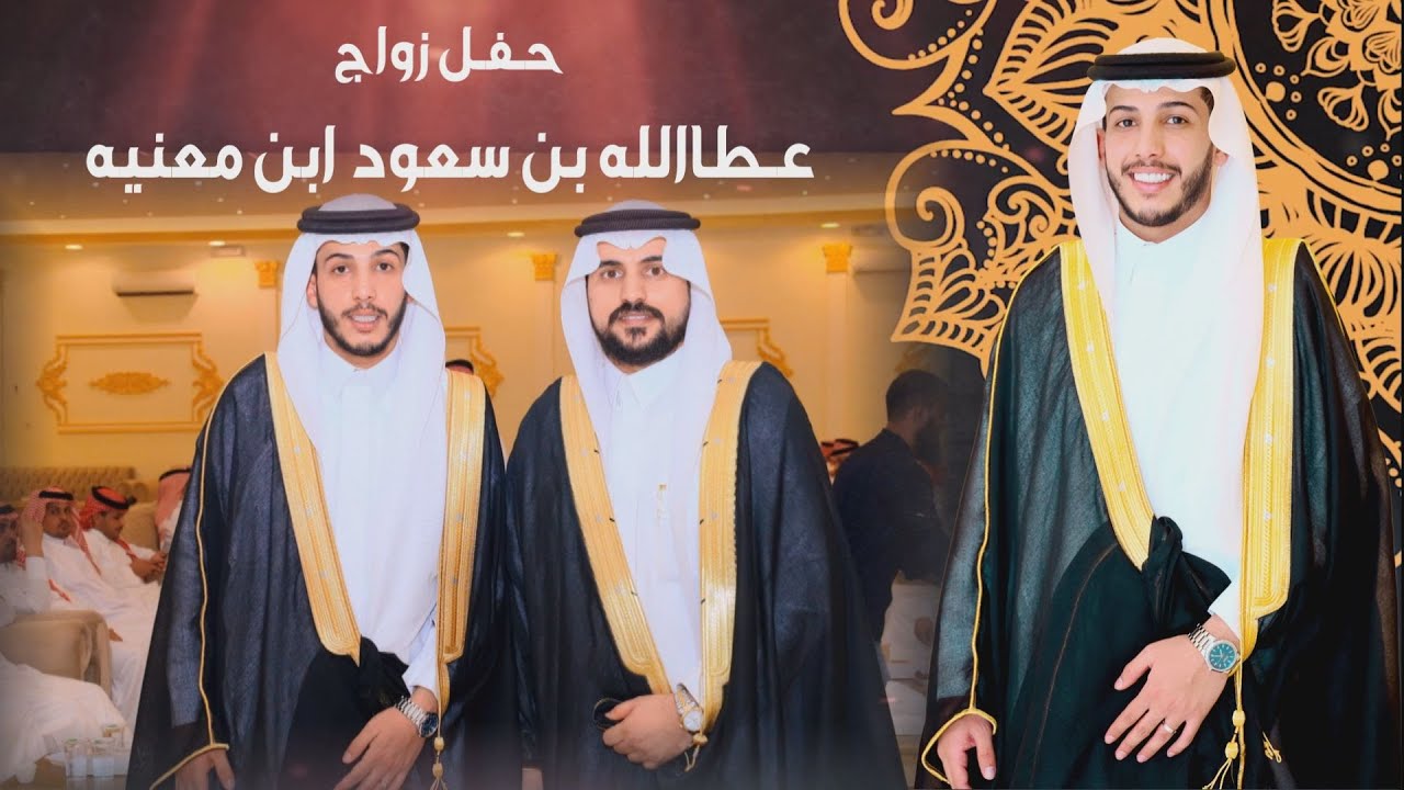 حفل زواج/ عطاالله سعود ابن معنيه
