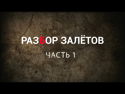 ДУХ,  ДУША, ТЕЛО И ИХ ВЗАИМОДЕЙСТВИЕ. "РАЗБОР ЗАЛЁТОВ". ЧАСТЬ №1. (Перезалив)
