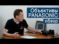 Объективы Panasonic. Обзор