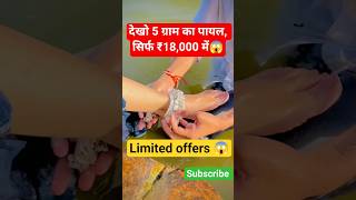 देखो 5 ग्राम का पायल, सिर्फ ₹18,000 में”#goldjewellery​ #goldprice​ #jewellerydesign​#dailygoldrate​