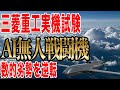 三菱重工が2025年実機試験！AI無人戦闘機が中国を震撼させる理由