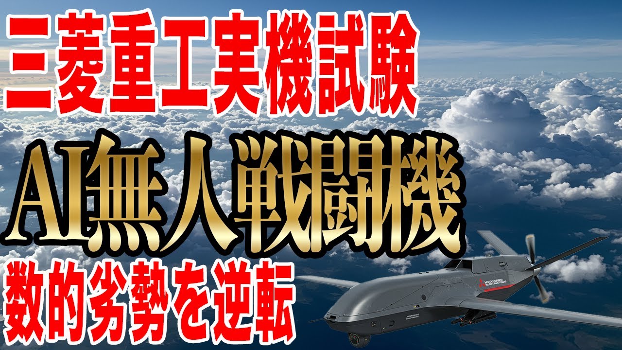 三菱重工が2025年実機試験！AI無人戦闘機が中国を震撼させる理由