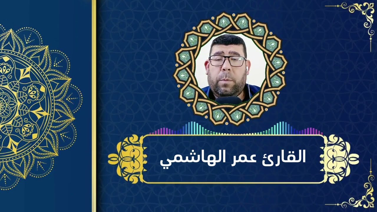 سورة الكهف بصوت عمر الهاشمي | تلاوة خاشعة تريح القلب وتغذي الروح