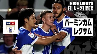 【岩田智輝がゴール｜バーミンガム×レクサム｜ハイライト】EFLリーグ1 第6節｜2024-25シーズン