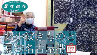 透け感のある絽小紋きもの+夏の名古屋帯を二点ご紹介です　状態の良いリサイクル着物です