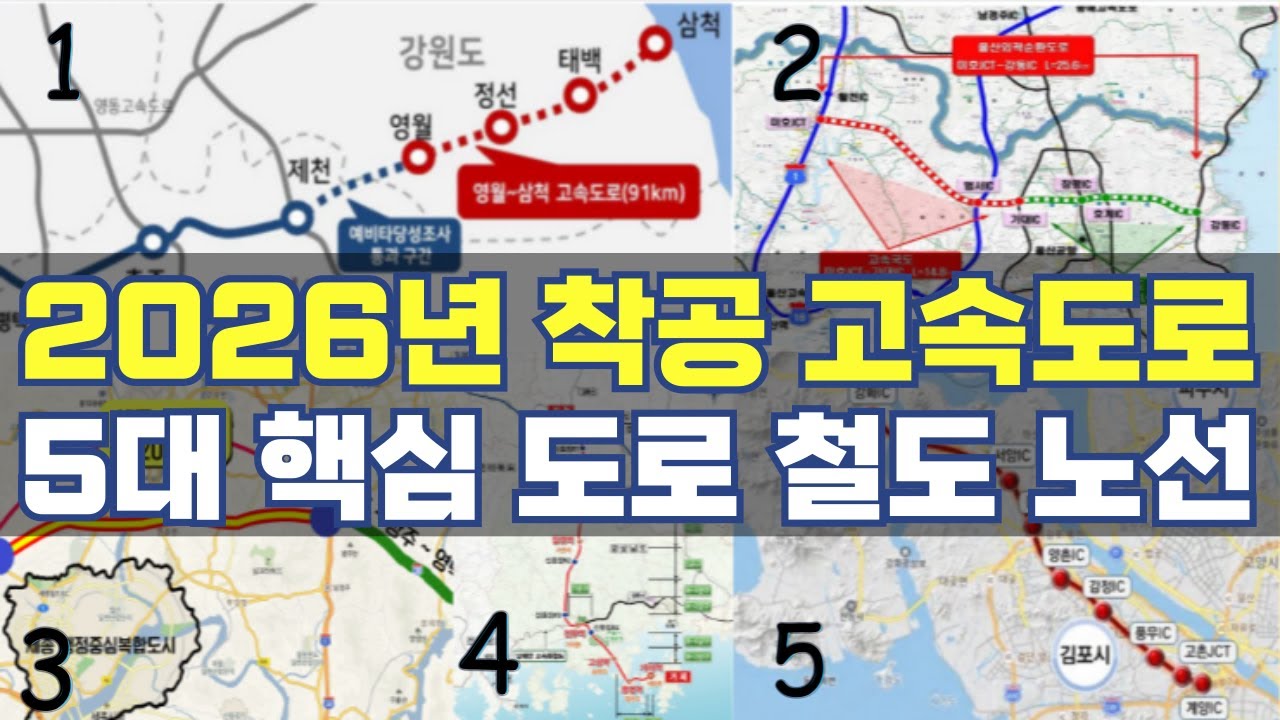 2026년 착공 고속도로 철도 5대 핵심 노선...강원 충청 울산 인천 거제 교통망