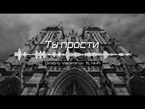 Видео: Ты прости (remix) - Hi-Fi ft. Dmitriy Vladimirov