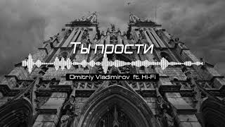 Ты прости (remix) - Hi-Fi ft. Dmitriy Vladimirov