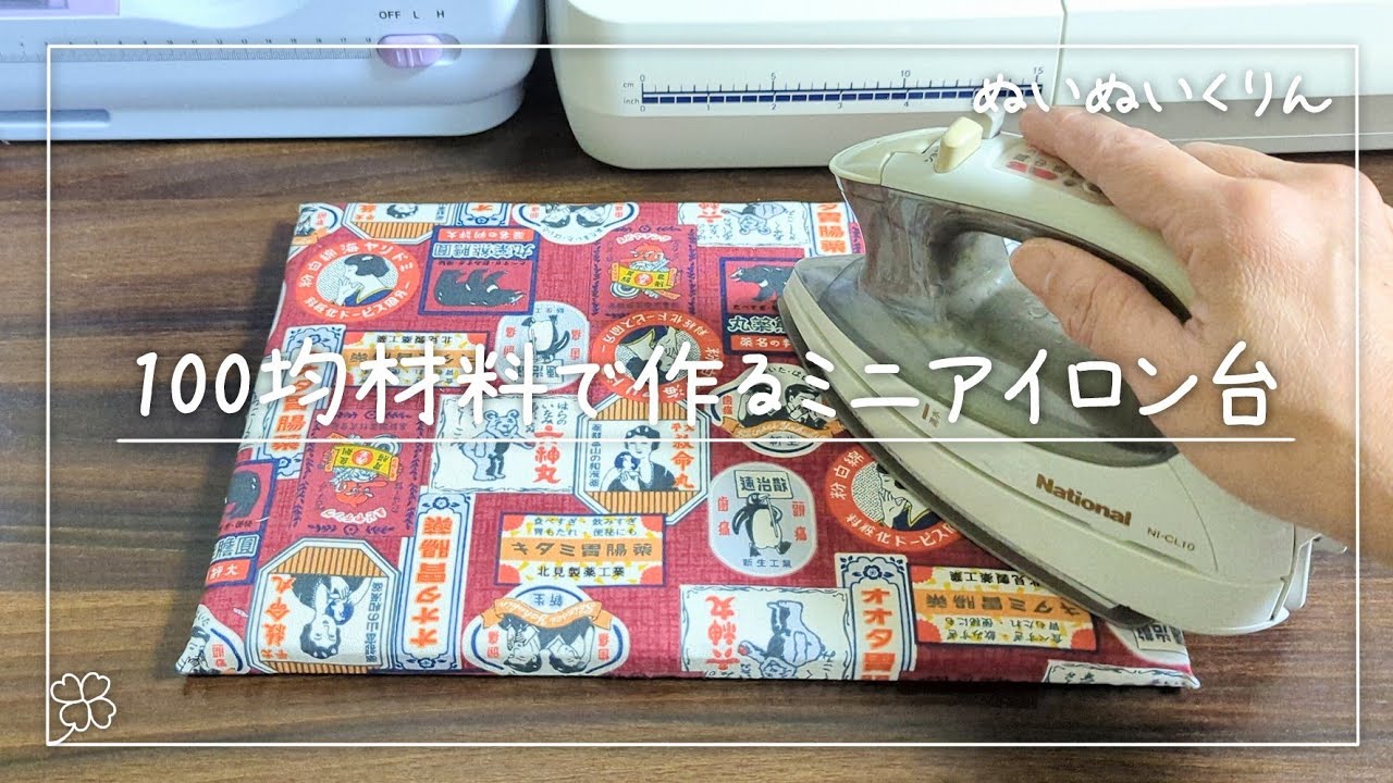 裁縫の道具！あると便利なミニアイロン台を100均材料で自作してみた【セリアSeria】