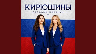Базовый минимум - Кирюшины
