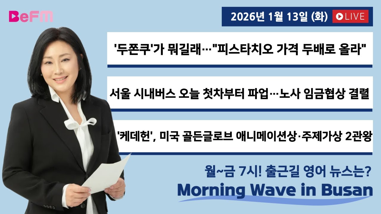 [1/13 TUE] 출근길 영어뉴스 I Morning Wave in Busan