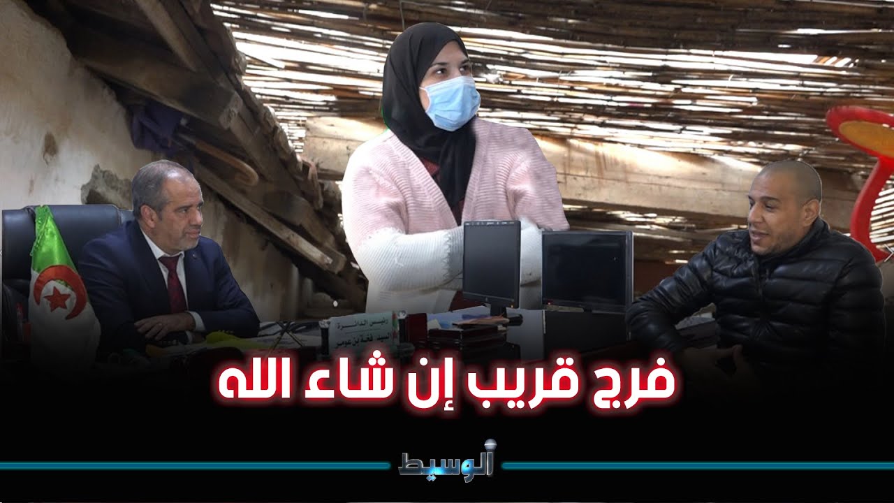 الوسيط يضع مشكلة مواطنة تعيش ضروف مزرية على طاولة رئيس دائرة خميس مليانة