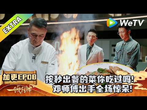 《一饭封神 第2季》加更 EP08：邓师傅10秒出餐惊艳全场！｜CHEF of CHINA S2 #腾讯独播 #美食竞技