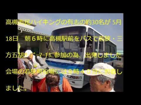 5月 18日, 2012年　若狭・三方五胡ﾂｰﾃﾞｰﾏｰﾁ
