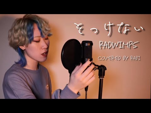 そっけない / RADWIMPS【RABI】歌ってみた