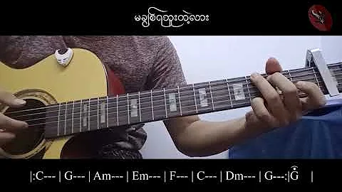 ဝေလ - မချစ်ရဘူးတဲ့လား Finger Style.