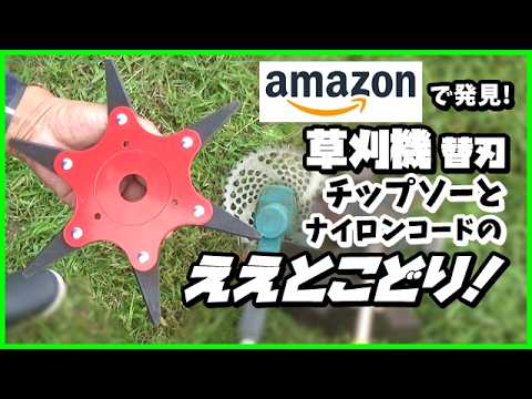 草刈機の替刃 フリー6枚刃 チップソーとナイロンコードの二役こなせる強者だ