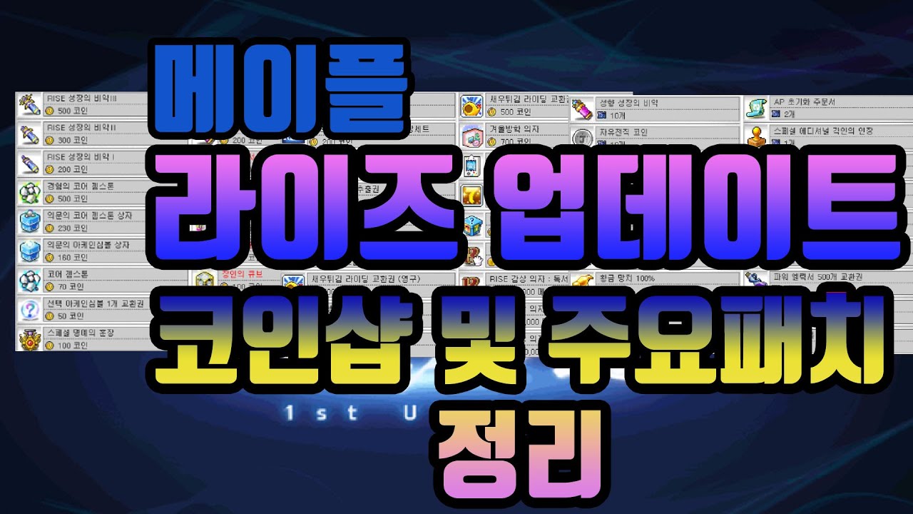 메이플 타래]메이플스토리 라이즈 업데이트 코인샵 떳냐!? 떳으니까 올리지!!(겨울방학 이벤트) - YouTube