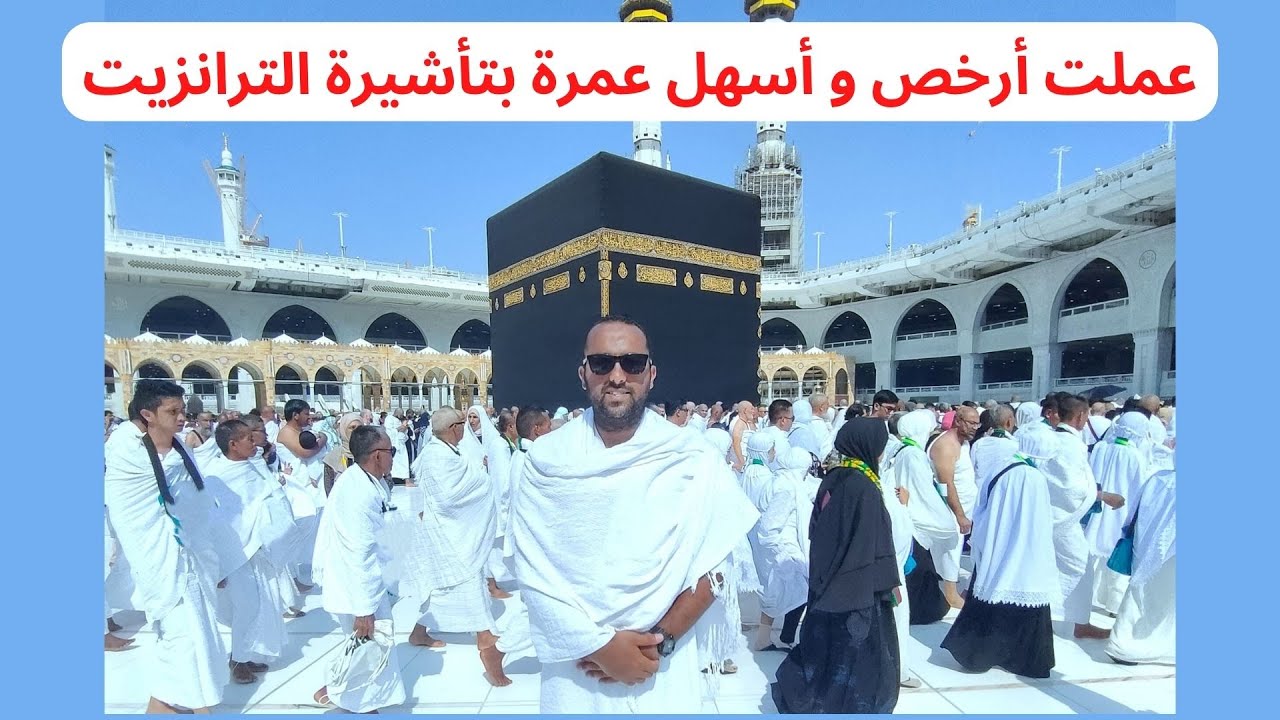 أرخص و أسهل عمرة | إزاي تطلع عمرة من غير شركه سياحه لوحدك | عمرة الترانزيت