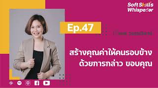 สร้างคุณค่าให้คนรอบข้าง ด้วยการกล่าว ขอบคุณ ❘ Soft Skills Whisperer EP.47 screenshot 4