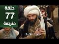 مسلسل محمد الفاتح سلطان الفتوحات الحلقة 77 مترجمة كاملة  جاري الترجمة