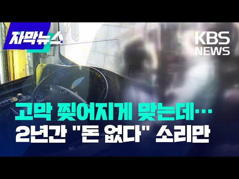 [자막뉴스] 버스에서 매맞는 기사들…회사는 &amp;quot;돈 없다&amp;quot; 안전 가림막 설치 미뤄 / KBS 2023.01.20.