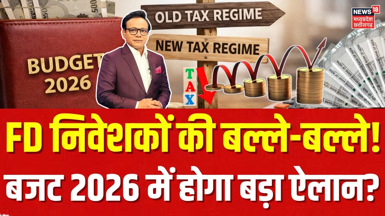 Budget 2026: बजट में FD निवेशकों की होगी चांदी, सरकार ने कर दिया बड़ा ऐलान! | Top News | Income Tax