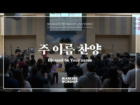 마커스워십 - 주 이름 찬양 (소진영 인도) Blessed be your name