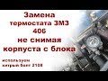 Замена термостата ЗМЗ 406 не снимая корпуса с блока + болт от 2108